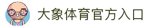 大象体育权威足球比分分析社区